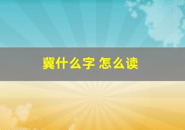 冀什么字 怎么读